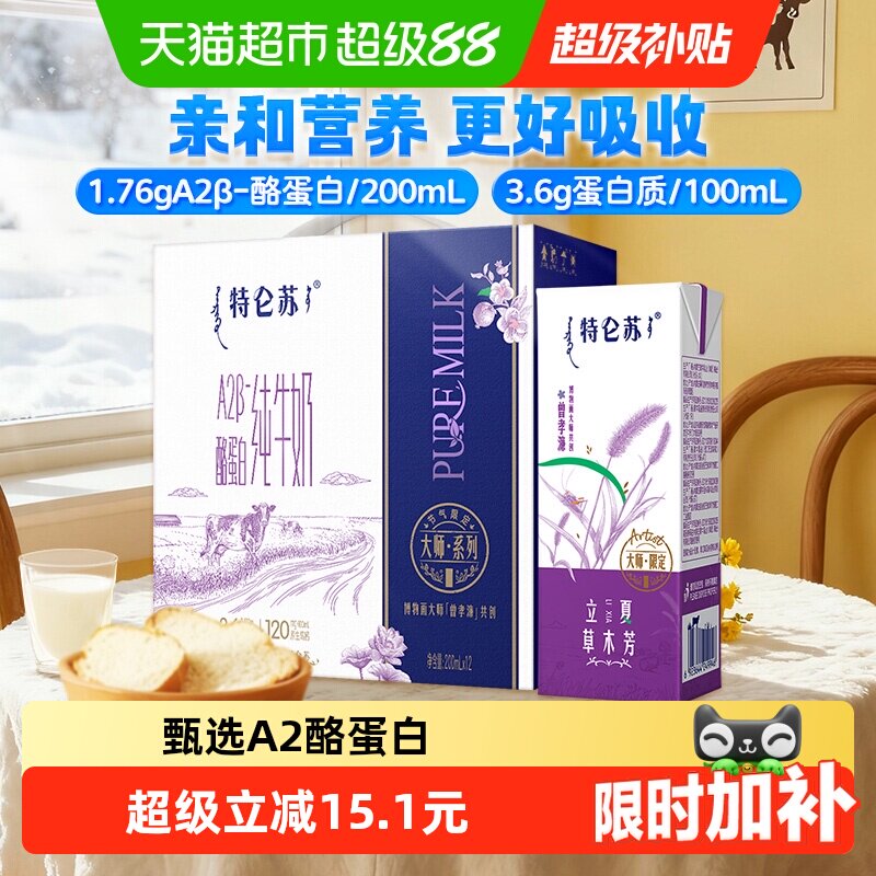 【直播推荐】特仑苏A2-酪蛋白纯牛奶200ml*12包【6月产】