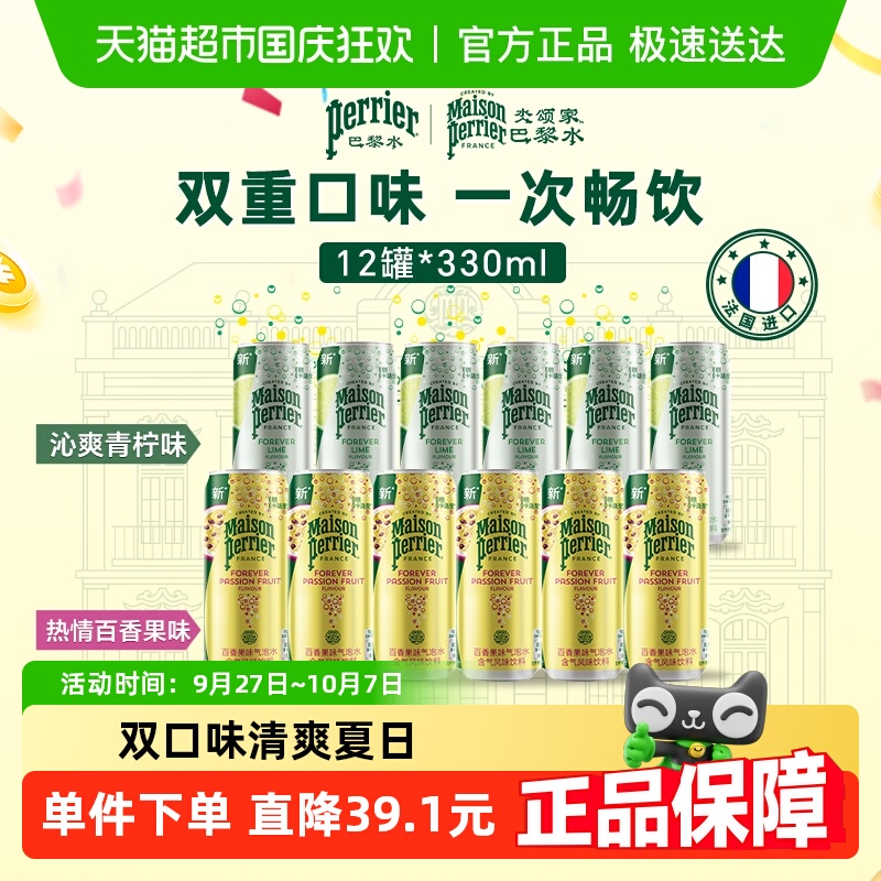 巴黎水青柠百香果口味饮料
