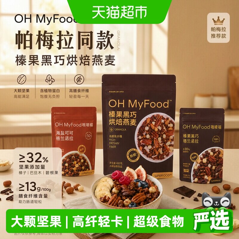 哦唛福榛果黑巧高蛋白即食燕麦片图片