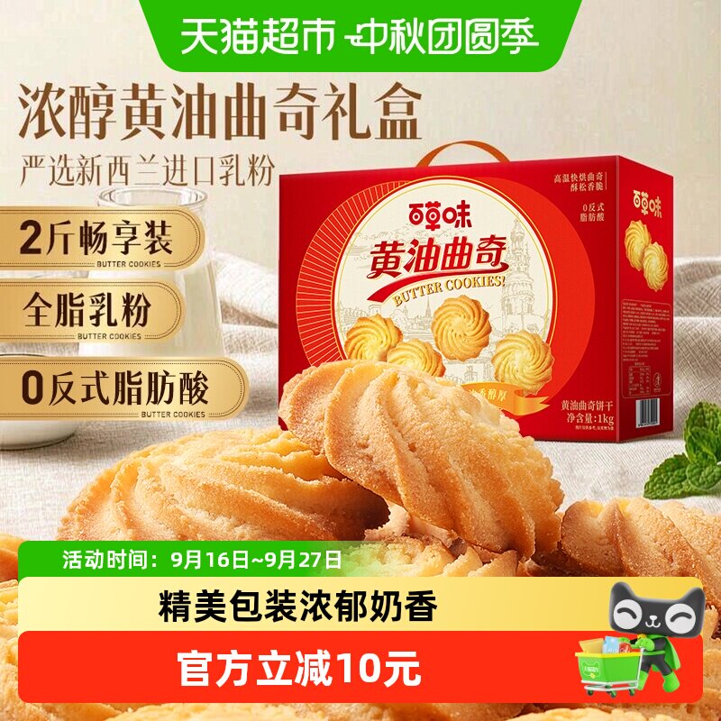 百草味黄油曲奇饼干糕点礼盒1kg过节送礼零食追剧下午茶囤货早餐