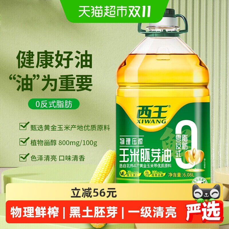 西王0反式脂肪酸玉米油6.08L物理压榨非转基因色泽清亮食用油