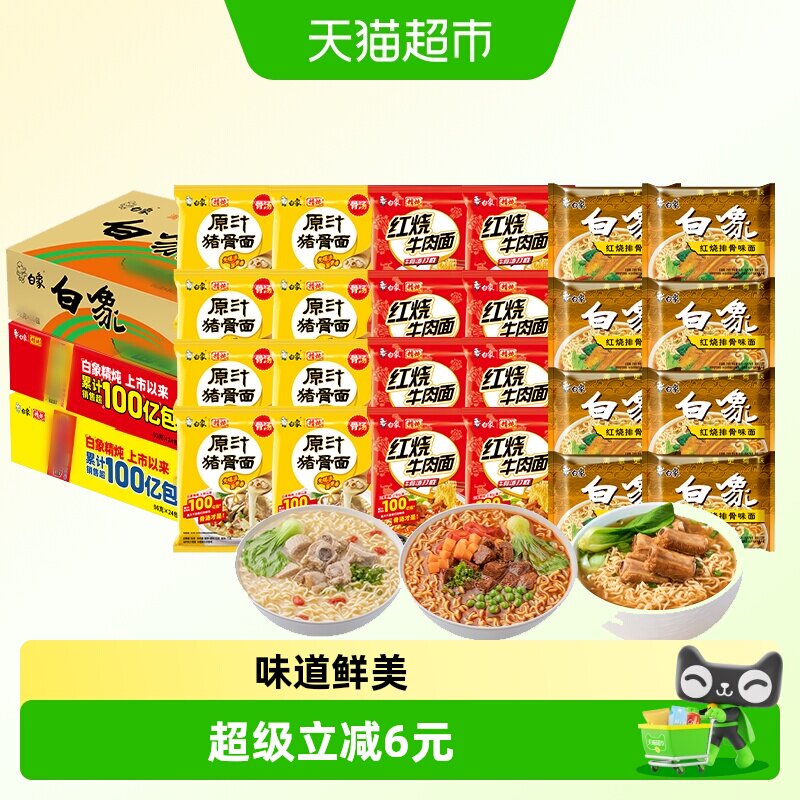 白象方便面红烧排骨+红烧牛肉+原汁猪骨3口味各8包共24袋混合装
