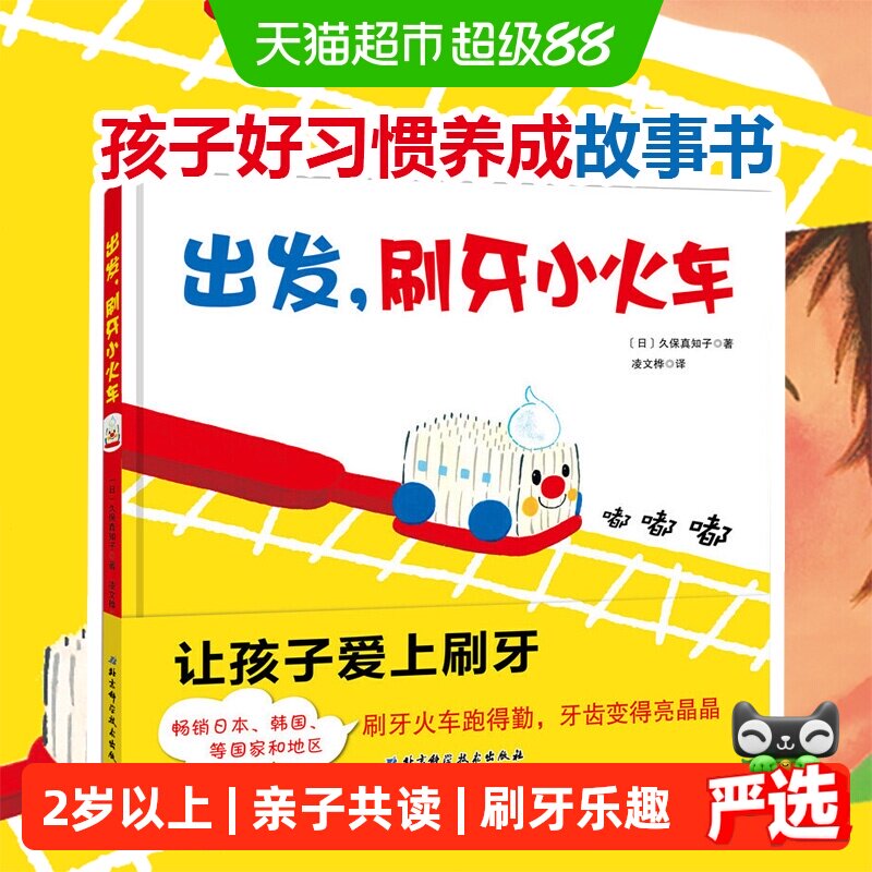 出发刷牙小火车 宝宝刷牙齿儿童绘本0-3岁幼儿园入园准备正版书籍