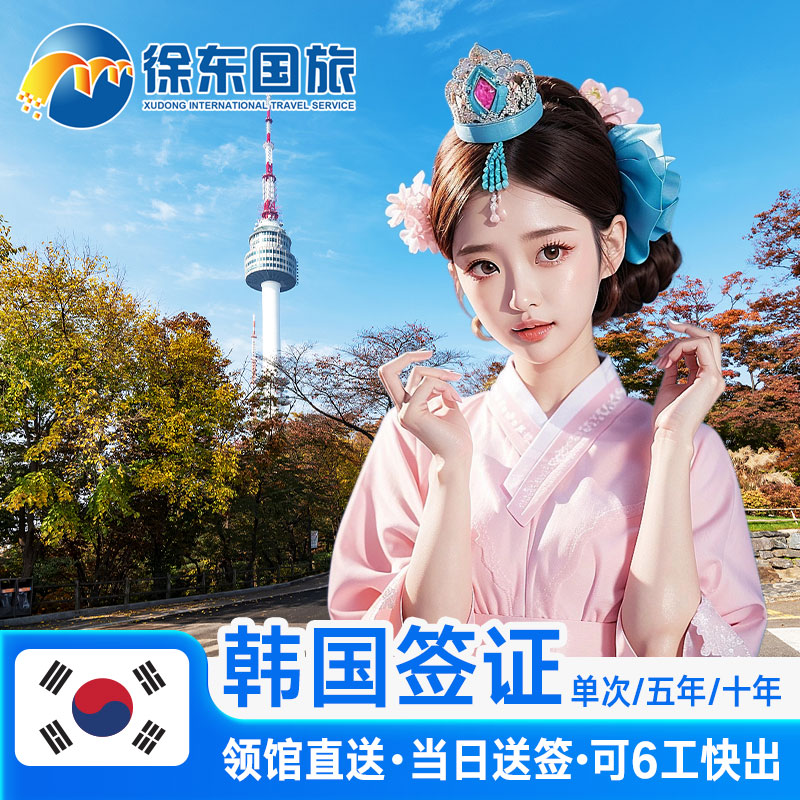 韩国·十年多次旅游签证·成都送签·韩签五年十5年多次办理简化加急个人旅游首尔旅行河南湖南长沙江西代办