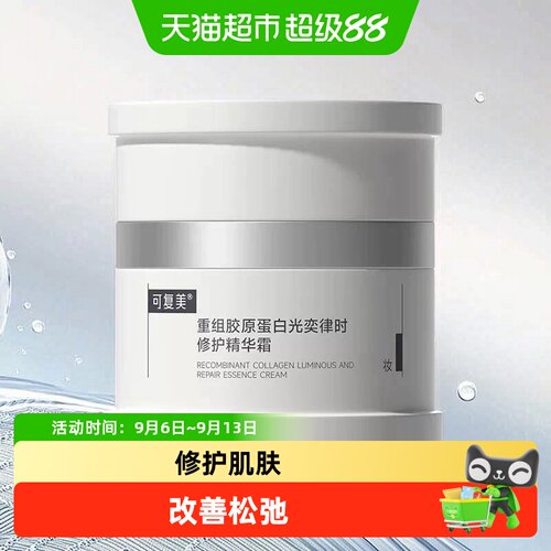 可复美焦点面霜重组胶原蛋白精华