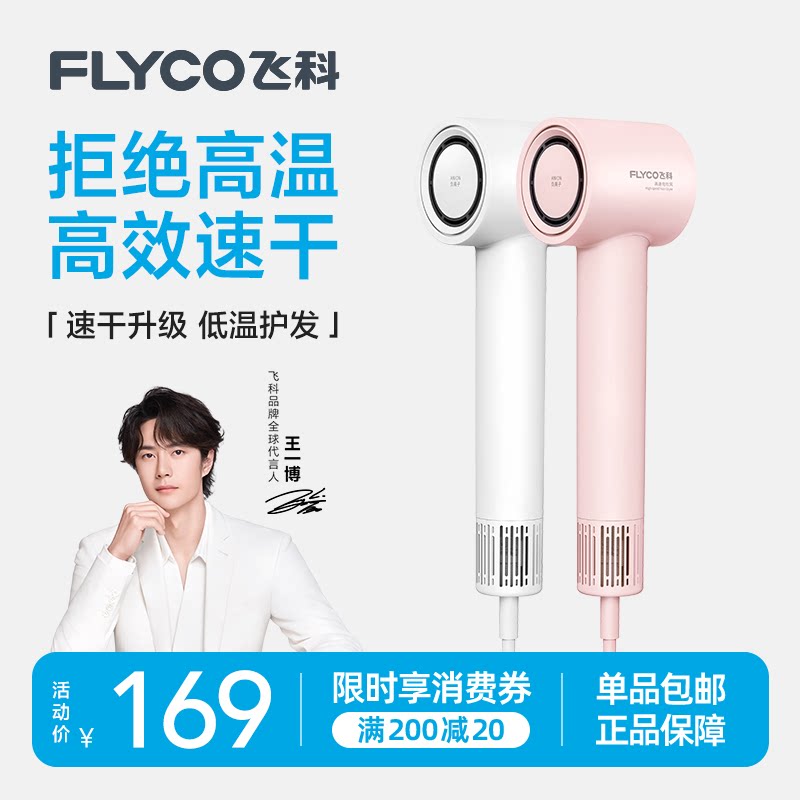 【王一博推荐】飞科高速吹风机家用负离子护发速干电吹风筒FH6370