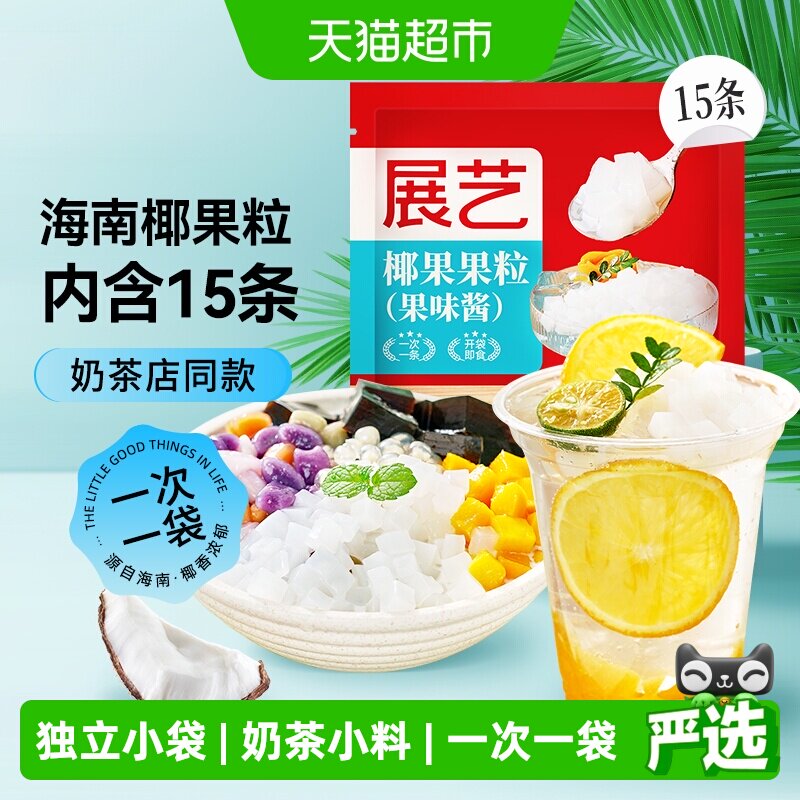 展艺椰果粒肉果冻布丁甜品奶茶小料爆爆珠脆啵啵芋圆碎碎冰拖肥 - 实物图