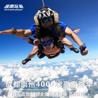 成都跳伞 四川成都崇州跳伞基地4000米双人高空跳伞青城山跳伞