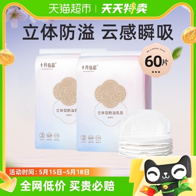 十月结晶一次性超薄防溢乳垫60片