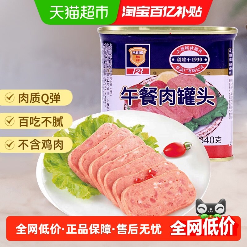 上海梅林午餐肉罐头340g螺蛳粉火锅泡面搭档早餐三明治即食