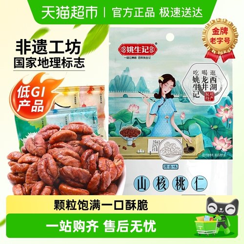 姚生记临安山核桃仁