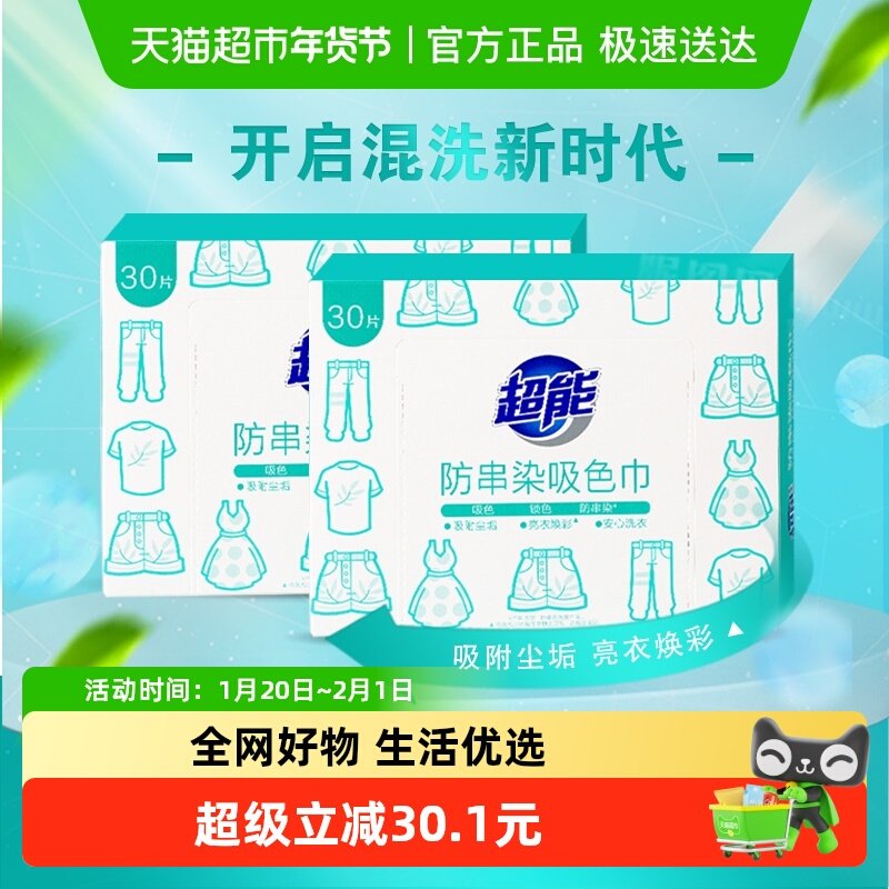 超能洗衣吸色巾纸色母片30片*2防串染吸附尘垢彩衣亮彩白衣更白,洗护清洁剂/卫生巾/纸/香薰,吸色片,淘宝优惠券,粉丝福利购,淘宝优惠卷