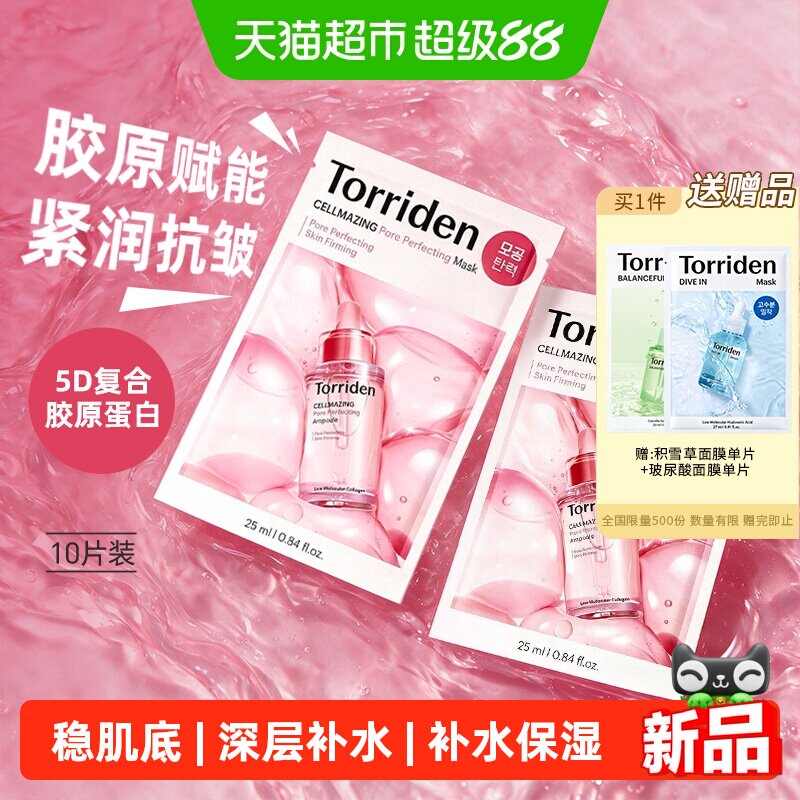 韩国TORRIDEN面膜贴片