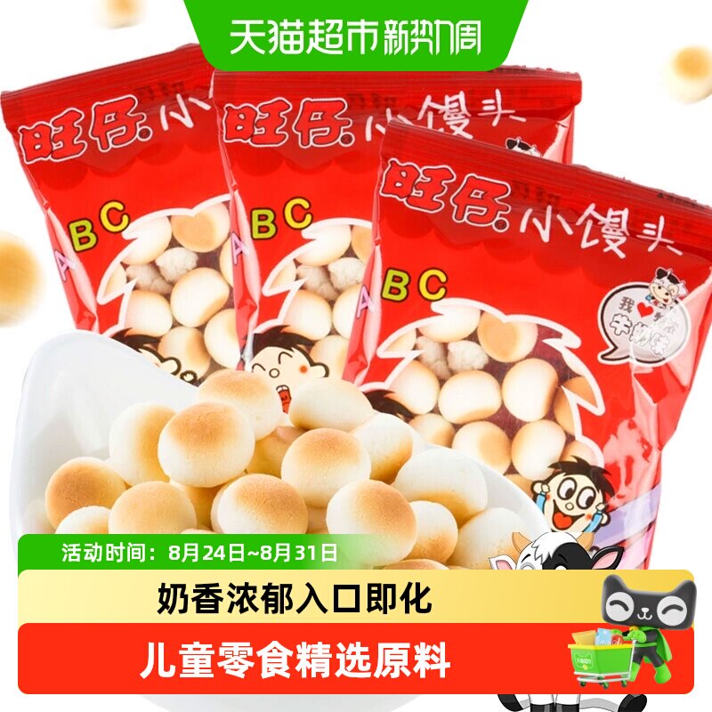 旺旺饼干旺仔小馒头开心馒头仔小零食经典原味特浓牛奶儿童零