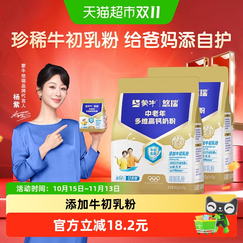 蒙牛悠瑞金装中老年多维高钙奶粉400g*2袋男女营养营养便携小条装