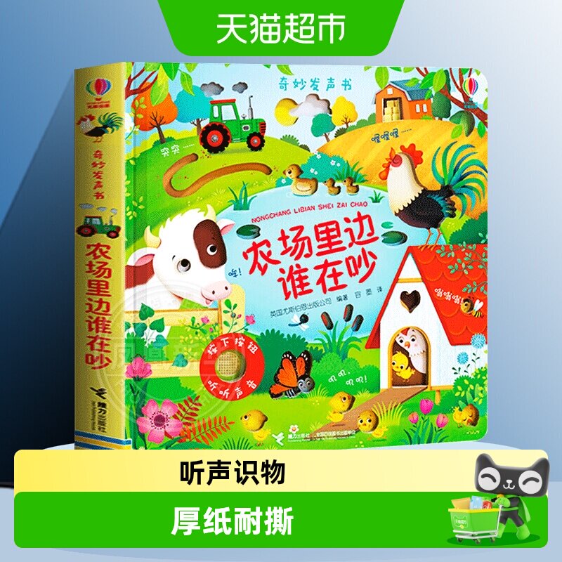 尤斯伯恩奇妙发声书农场里边谁在吵儿童绘本农场里谁的声音最响亮