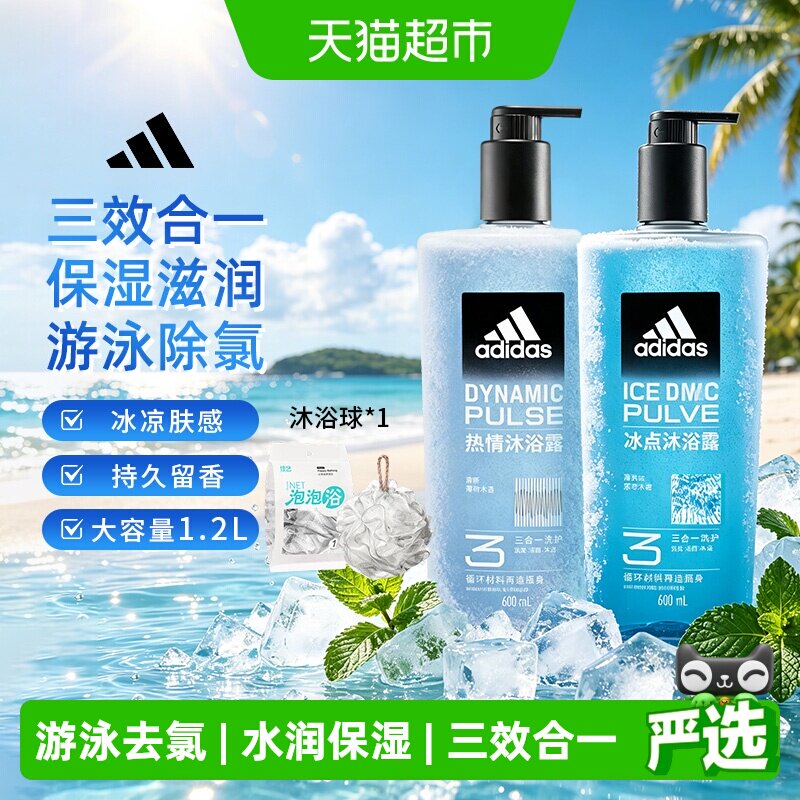 阿迪达斯Adidas男三合一沐浴露热情冰点冰爽醒肤游泳去氯组合1.2L