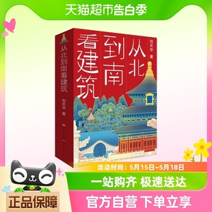 地理 从北到南看建筑 建筑美学 历史 古典文学全覆盖