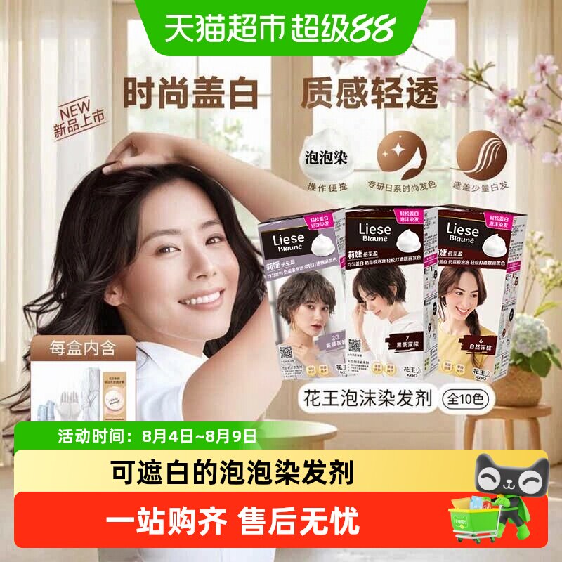 KAO花王莉婕Liese泡沫染发剂染发膏遮白发自然发色盖白显气质正品
