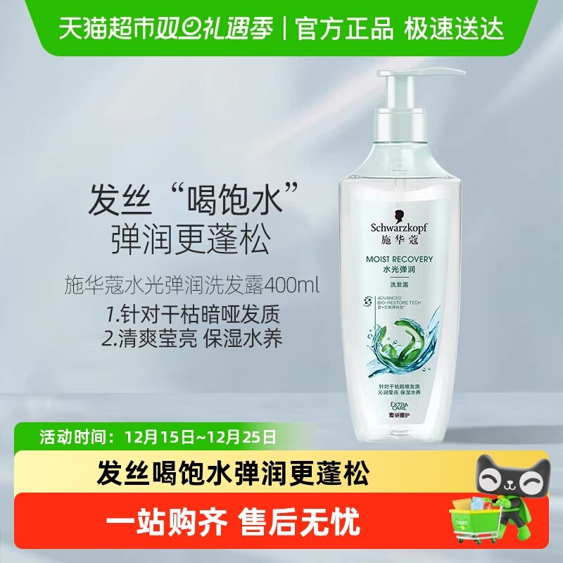 施华蔻水光弹润洗发水