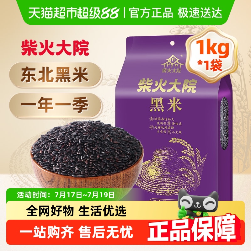 柴火大院五常黑米1kg*1袋