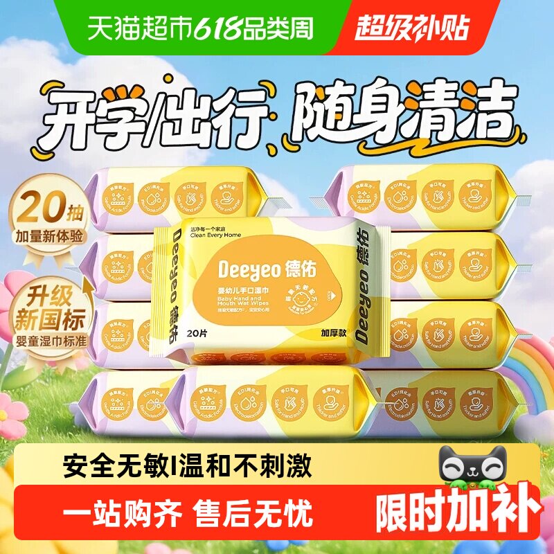 德佑婴儿湿巾加厚便携装新生儿童手口专用小学生湿纸巾小包装