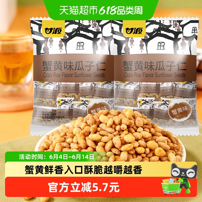 甘源蟹黄味瓜子独立小袋装零食休闲食品小吃坚果零食每日坚果