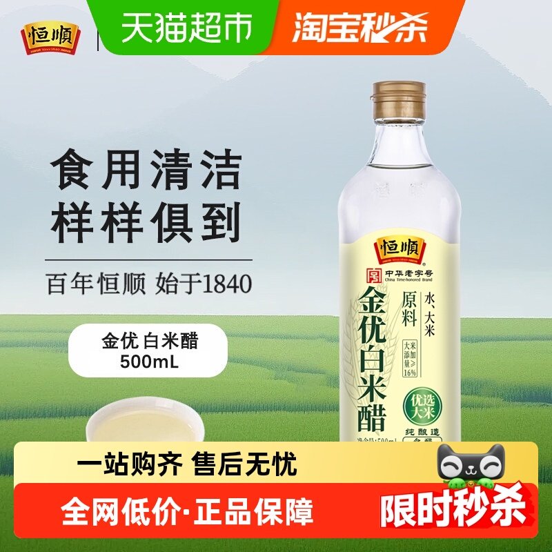 恒顺金优零添加白米醋炒菜凉拌调料调味料酿造家用厨房泡菜,粮油调味/速食/干货/烘焙,醋/醋制品/果醋,淘宝优惠券,粉丝福利购,淘宝优惠卷