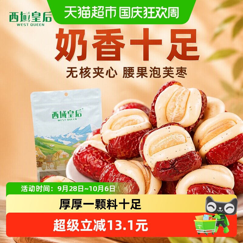 西域皇后腰果泡芙枣500g无核夹心红枣休闲出游网红零食独立包装