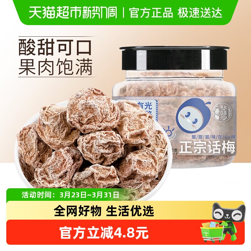 华味亨正宗话梅110g*4罐酸梅干梅肉零食蜜饯果脯青梅子水果干食品