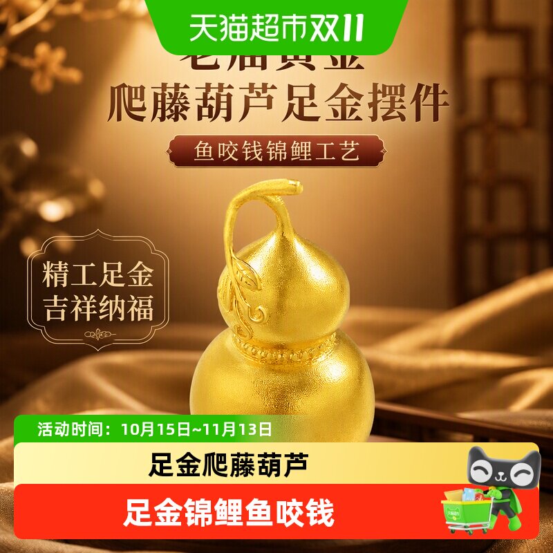 老庙黄金爬藤葫芦鱼咬钱锦鲤足金工艺摆件送礼送朋友生日礼物官方