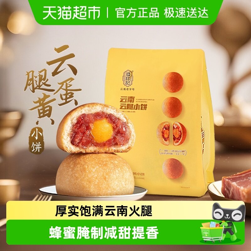 潘祥记云腿蛋黄小饼月饼礼袋云南特产滇式火腿蛋黄酥皮零食