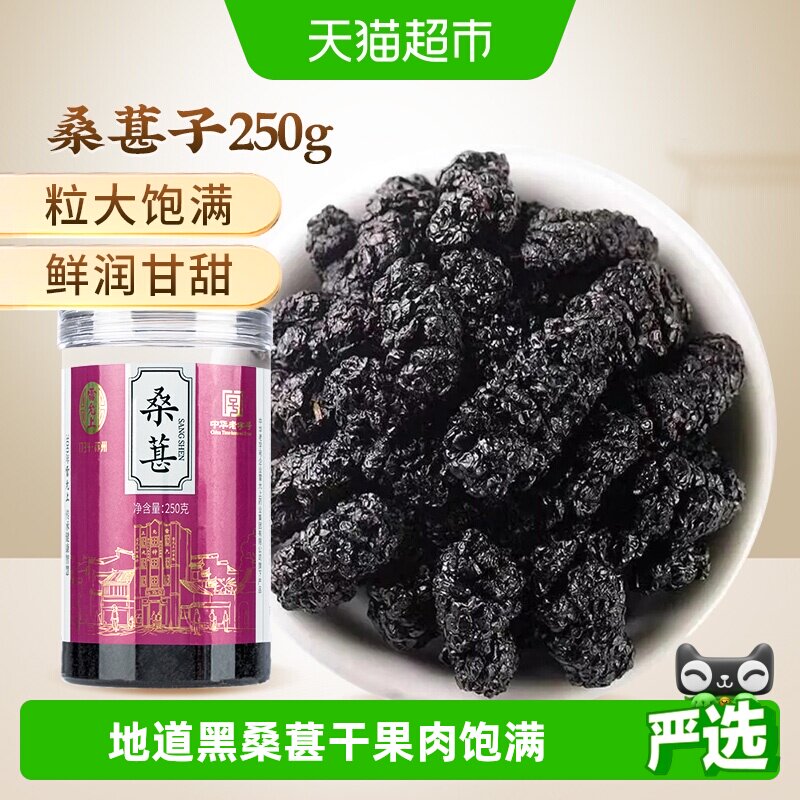 雷允上黑桑葚子250g干果长果桑椹膏泡茶泡酒