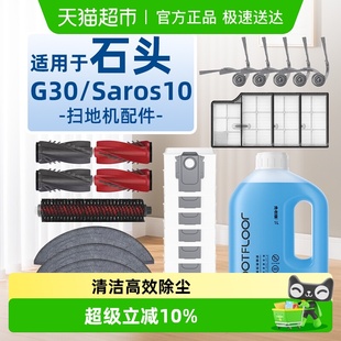 适用于石头G30 Saros10配件扫地机器人集尘袋清洗液抹布边刷滚刷