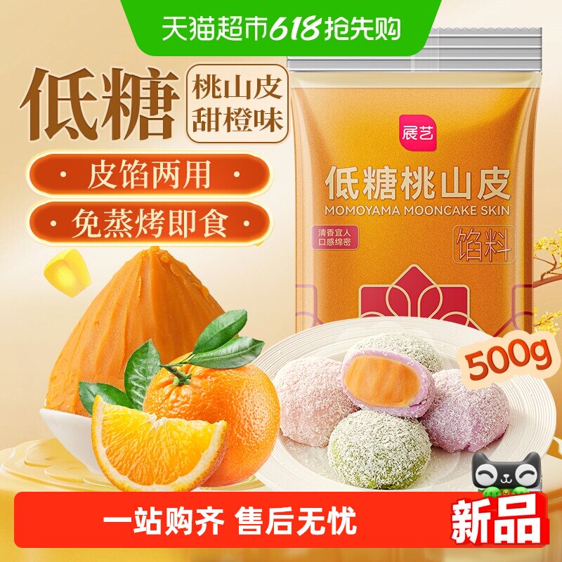展艺桃山皮甜橙味水晶糕点馅广式冰皮月饼馅料家用烘焙原料点心