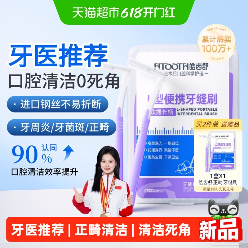 皓齿舒正畸牙缝刷L型齿间刷牙齿矫正超细间隙刷牙周炎智齿牙牙线