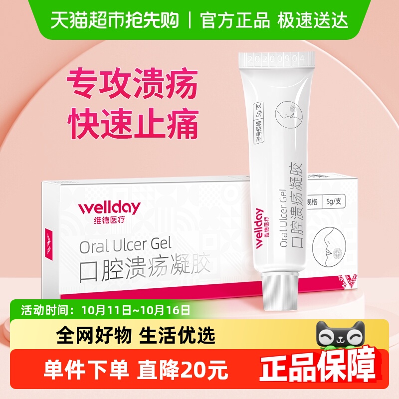维德医疗壳聚糖口腔溃疡一点