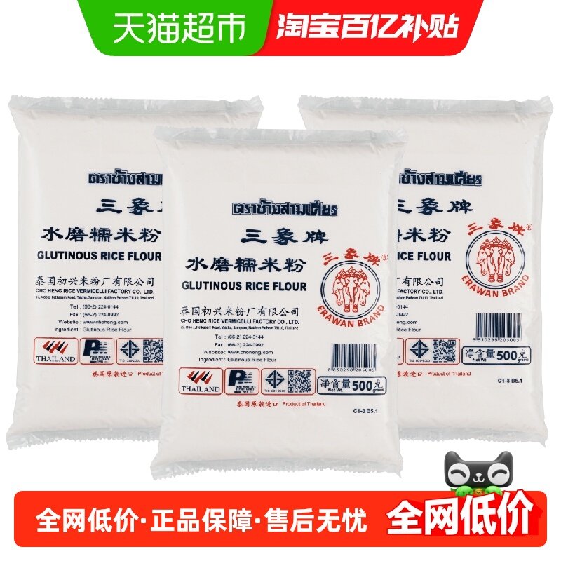 进口泰国三象水磨糯米粉汤圆粉雪媚娘冰皮月饼原料500gx3包