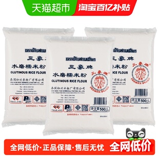 进口泰国三象水磨糯米粉汤圆粉雪媚娘冰皮月饼原料500gx3包