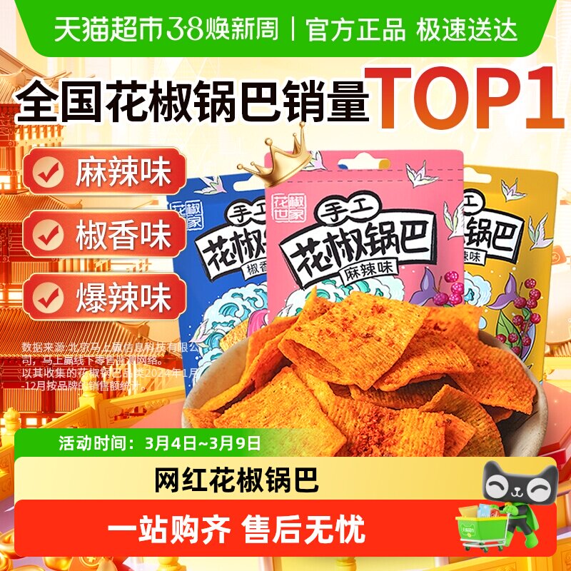 椒巴客手工花椒脆锅巴麻辣膨化食品薯片办公室解馋小零食追剧出游 - 天猫超市出品