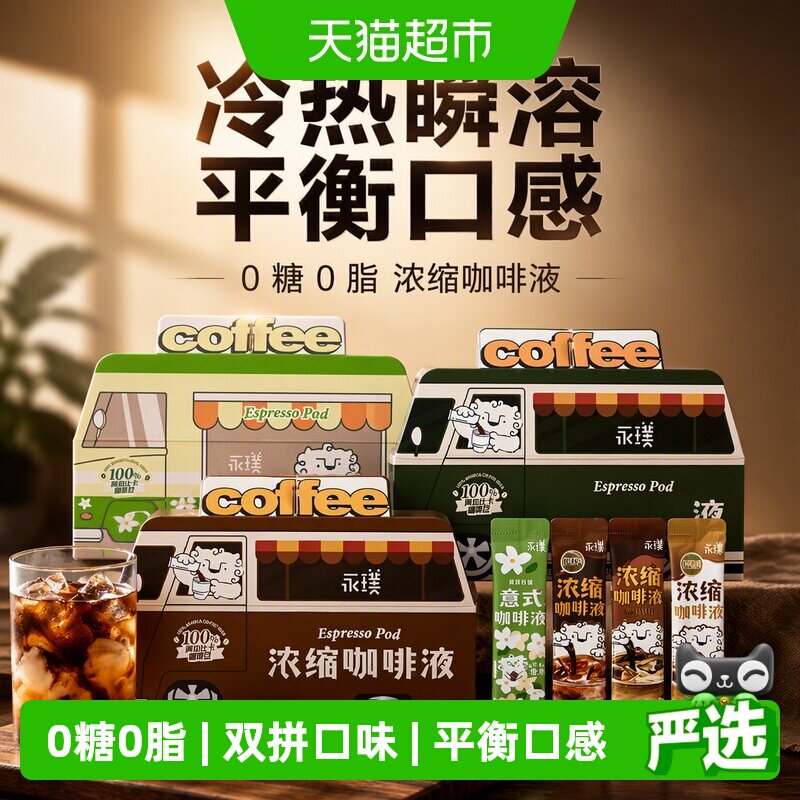 永璞原味浓缩咖啡液冷热1秒瞬溶图片