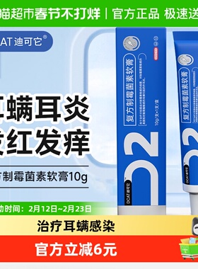 迪可它宠物除耳螨专用真菌外耳炎复方制霉菌素软膏
