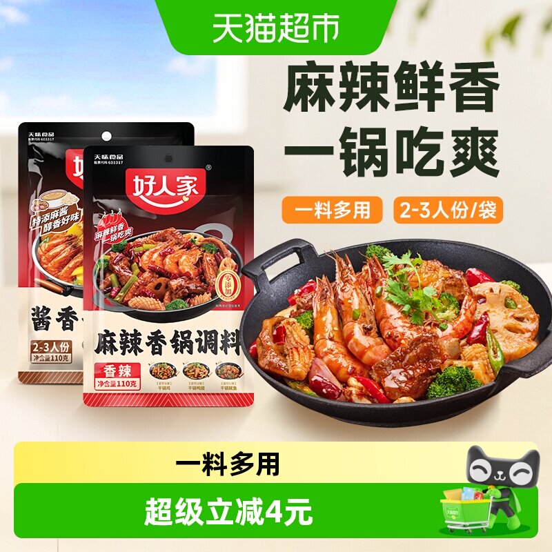 好人家酱香麻辣香锅底料调料海鲜鸡鸭排骨干锅酱火锅底料110g*2袋