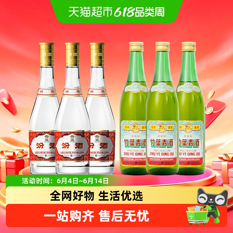 汾酒53度黄盖475ml*3瓶+竹叶青酒45度传承竹500ml*3瓶非原装整箱