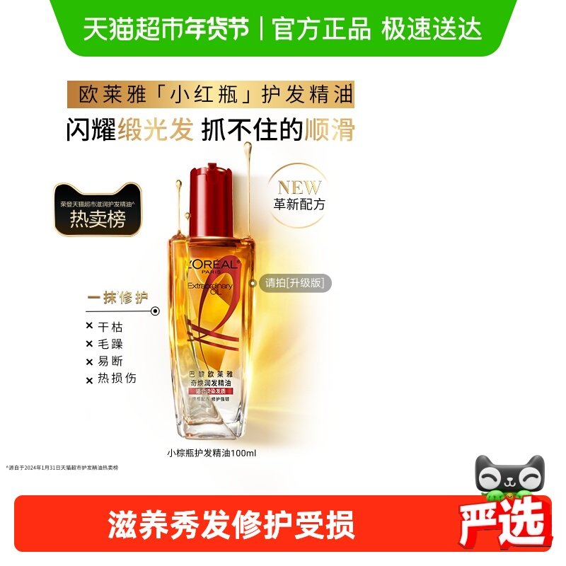 【下拉享淘金币优惠】欧莱雅护发精油小红瓶发油修护烫染受损柔顺,美发护发/假发,护发精油,淘宝优惠券,粉丝福利购,淘宝优惠卷