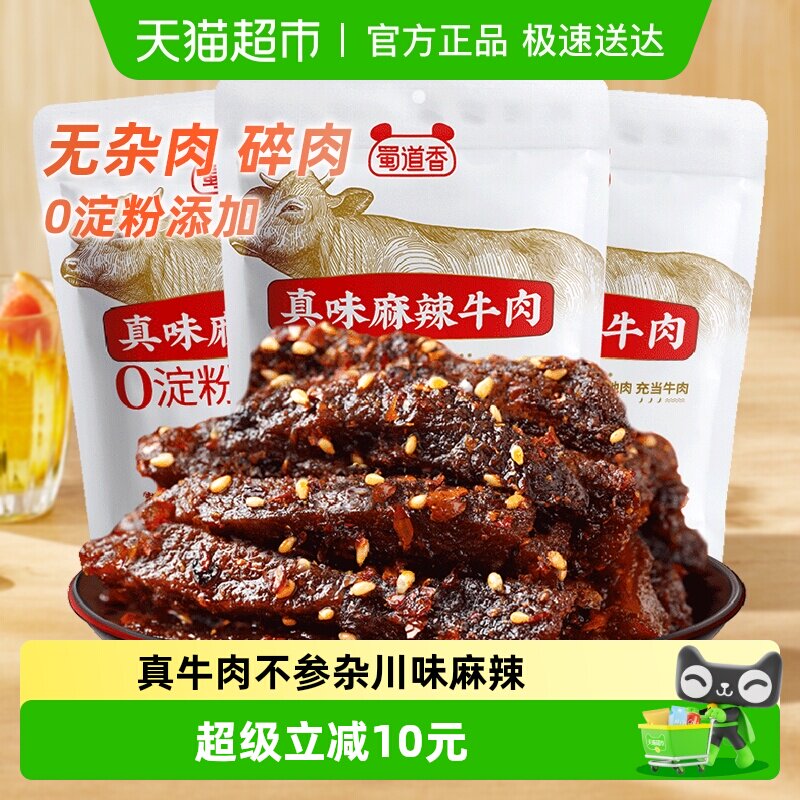 蜀道香麻辣纯牛肉干300g四川特产休闲零食无淀粉真牛肉独立小包装