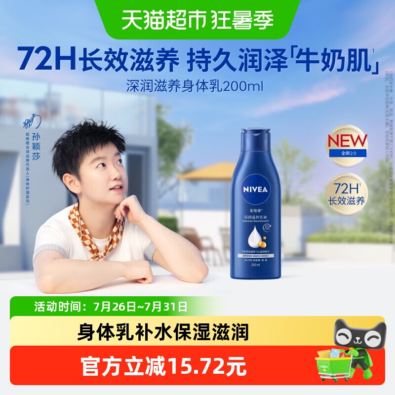 妮维雅补水滋润防干燥身体乳 34.9元 - 86线报