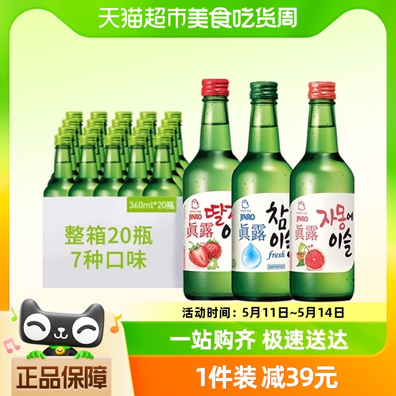 韩国原装进口真露烧酒原味草莓葡萄味果味清酒一箱整箱360ml*20瓶