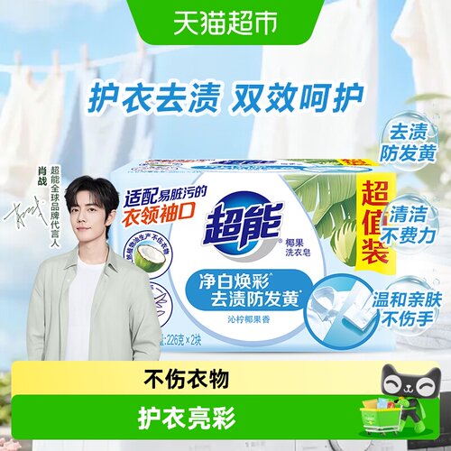 超能椰果洗衣皂温和护衣亮彩
