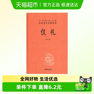 仪礼全本全注全译丛书新华书店